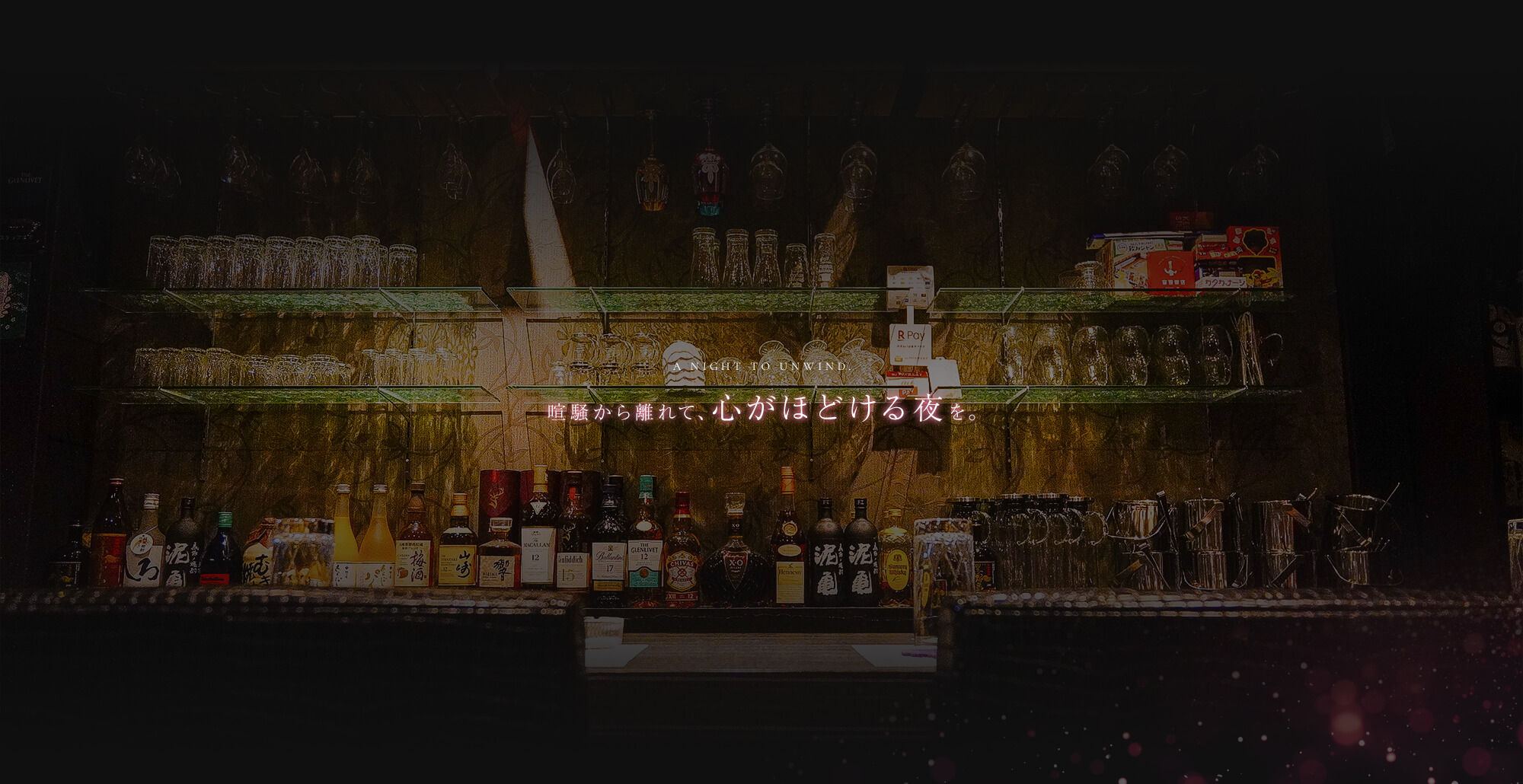 喧騒から離れて、心がほどける夜を。