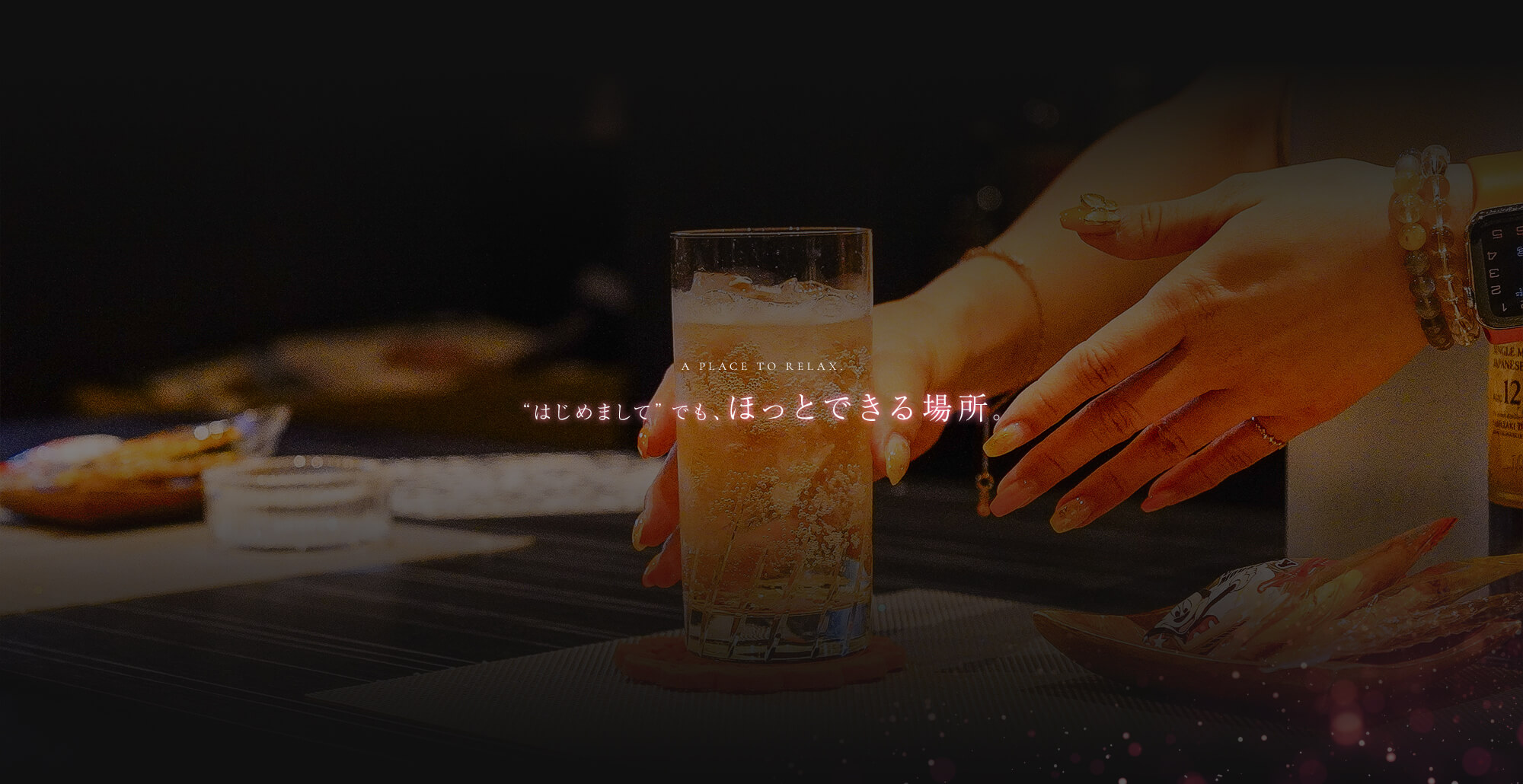“はじめまして”でも、ほっとできる場所。