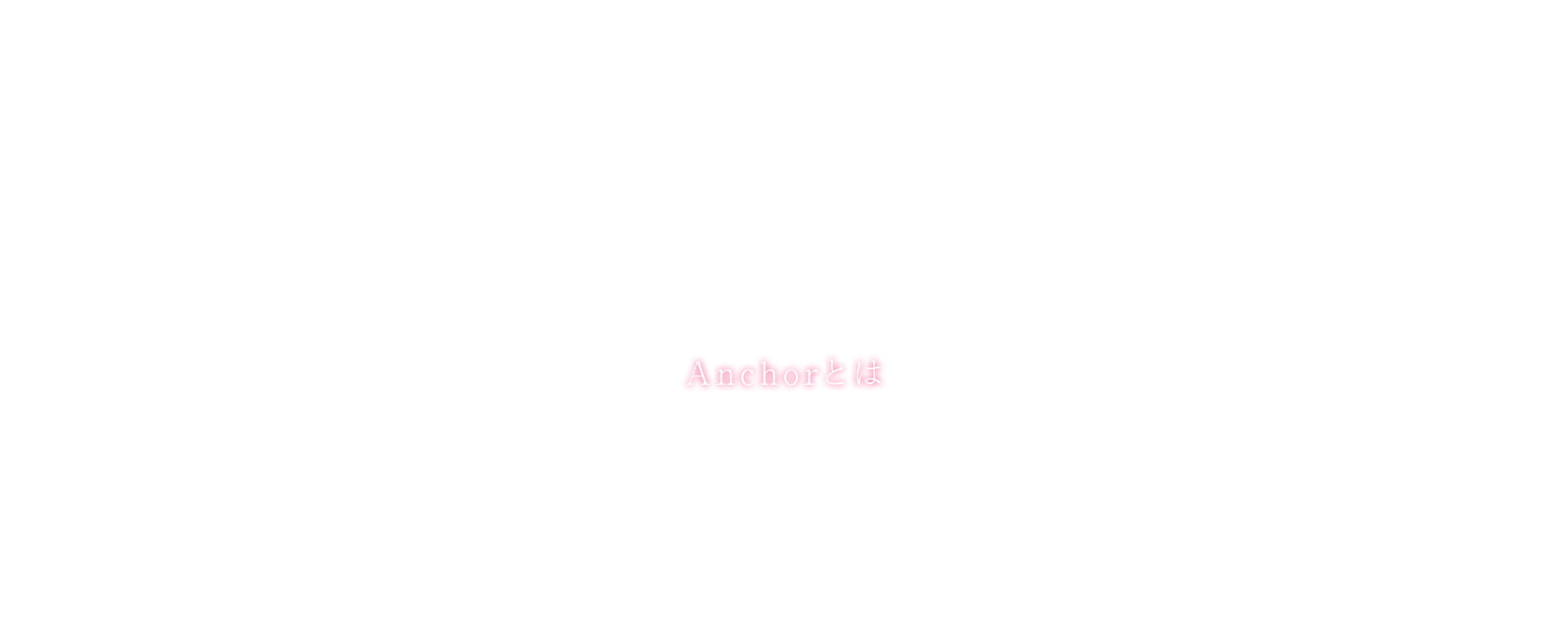 Anchorとは
