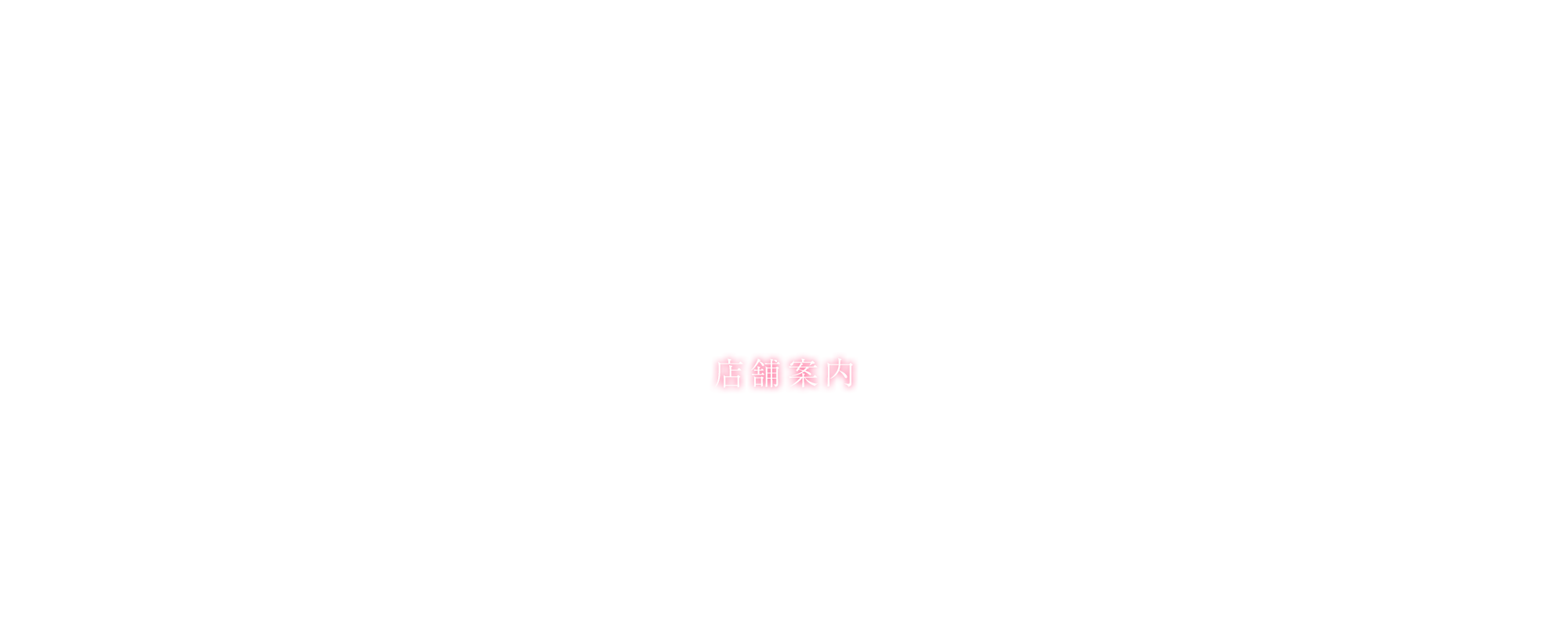 店舗案内